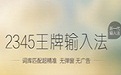 2345输入法中文版