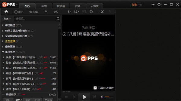 PPS影音播放器中文版