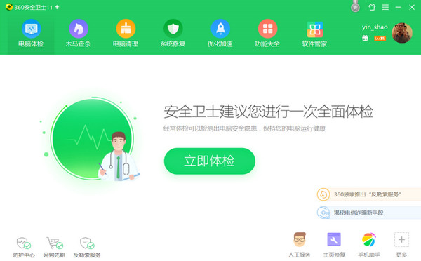 360安全卫士中文绿色版