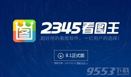 2345看图王官方中文版