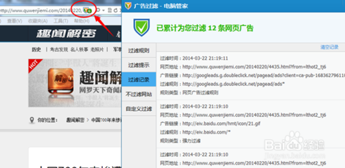 QQ管家怎么屏蔽广告如何拦截网页弹窗广告？(3)