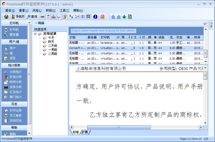 PrintShield打印监控软件中文版下载