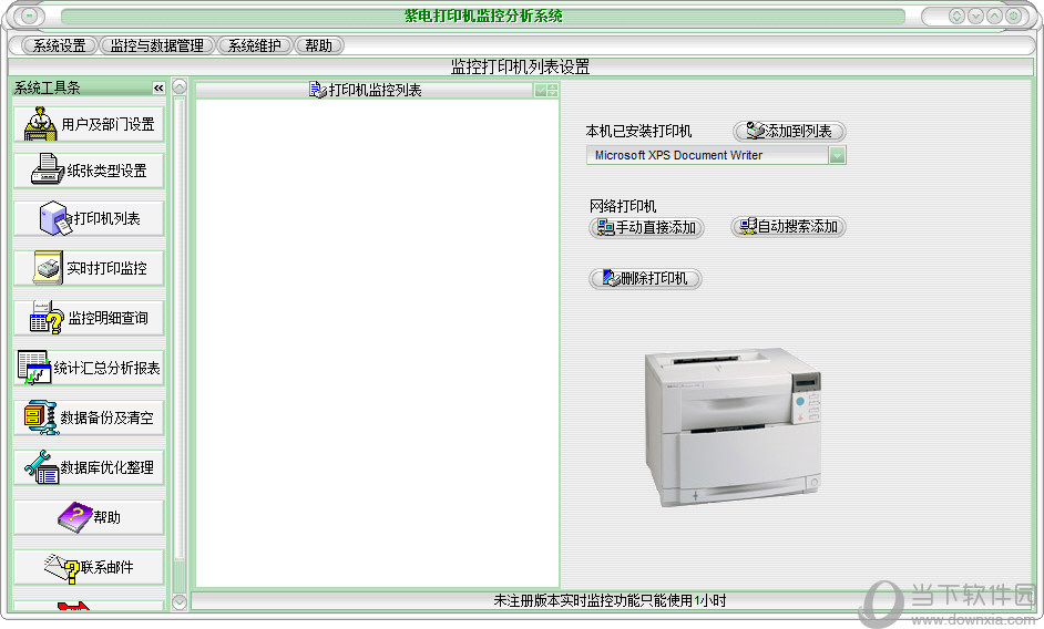 紫电打印机监控分析系统