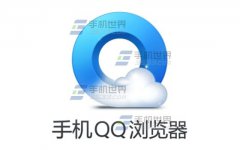 手机QQ浏览器自动翻页设置教程